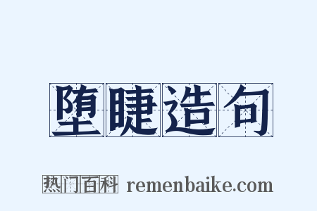堕睫造句是什么意思的图片